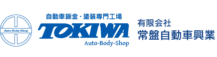 自動車板金塗装、自動車修理、キズヘコミは川崎市の常盤自動車興業へ